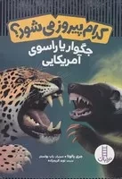 کدام پیروز می‌شود جگوار یا راسوی آمریکایی /ش.و/ نردبان