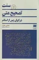 سنت تصحیح متن در ایران پس از اسلام /ش.ر/ هرمس