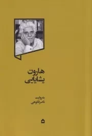 هارون یشایایی /ش.ر/ گهگاه