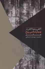 آگاهی و خودآگاهی در پدیدارشناسی روح هگل /ش.ر/ روزبهان