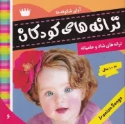 ترانه های کودکان 6 آوای شکوفه ها 1 /ش.خ.ک/ فرهنگ و هنر