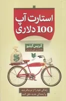 استارت آپ 100 دلاری /ش.ر/ آرایان