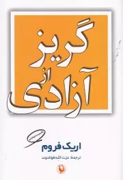 گریز از آزادی /ش.ر/ مروارید