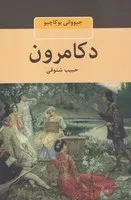 دکامرون /گ.ر/ جاودان خرد