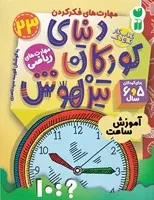 دنیای کودکان تیزهوش 23 (شمیز،رحلی،ذکر)