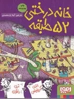 خانه درختی 52 طبقه /ش.ر/ هوپا