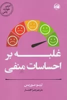 غلبه بر احساسات منفی (شمیز،رقعی،آلاچیق) (مربی خودت باش)