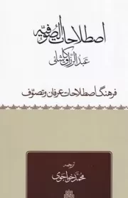 ترجمه اصطلاحات الصوفیه /گ.ر/ مولی