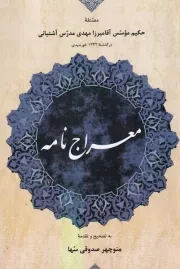 معراج نامه /ش.و/ مولی