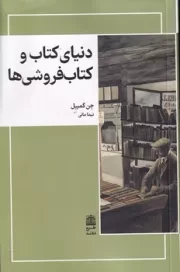 دنیای کتاب و کتاب فروشی ها /ش.ر/ طرح نقد