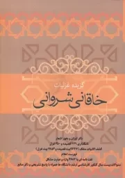 گزیده غزلیات خاقانی شروانی /گ.و/ فردوس