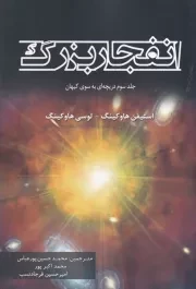 دریچه ای به سوی کیهان 3 / انفجار بزرگ /شور/ سبزان