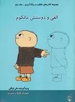 کتاب های خلاقیت و رنگ آمیزی 2 الفی و دوستش مالکوم /ش.ر*/ آفرینشگر