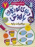 دنیای کودکان باهوش 7 (منگنه ای،شمیز،رحلی،ذکر) (یاد بگیریم فکر کنیم‌: ریاضیات پایه)