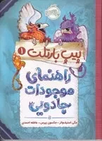 پیپ بارتلت 1 راهنمای موجودات جادویی /ش.ر/ پرتقال