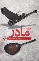 مادر گورکی /ش.ر/ امیرکبیر