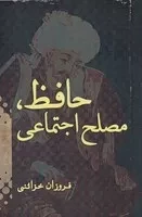 حافظ مصلح اجتماعی /گ.ر/ ژرف