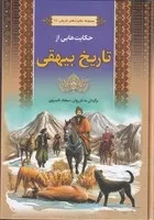 حکایت‌هایی از تاریخ بیهقی /گ.و/ آرایان