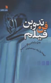 فن تدوین فیلم /ش.ر/ سروش