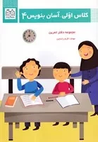 کلاس اولی آسان بنویس 4 /ش.و/ خانه ادبیات