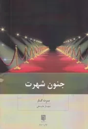 جنون شهرت /ش.ر/ بینش نو