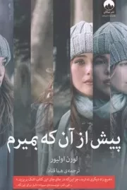 پیش از آن که بمیرم /ش.ر/ میلکان