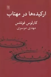 ارکیده‌ها در مهتاب‌ /ش.ر/ نیلا