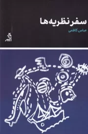 سفر نظریه ها /ش.ر/ اگر