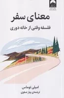 معنای سفر /ش.ر/ میلکان