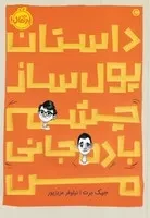 داستان پول‌ساز چشم بادمجانی من /ش.ر/ پرتقال