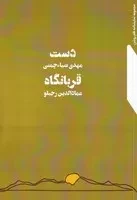 دست - قربانگاه /ش.ر/ نمایش