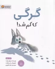 گرگی که گم شد! /ش.ر*/ مهرسا