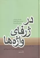 در ژرفای واژه‌ها /گ.و/ فردوس