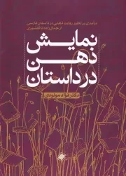 نمایش ذهن در داستان /ش.و/ پایا