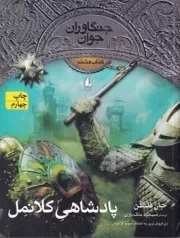 جنگاوران جوان 8 پادشاهی کلانمل /ش.ر/ افق