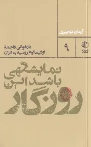 نمایشگهی باشد این روزگار /ش.پ/ مان