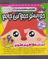 فلش کارت حواستو جمع کن جامع2(خشتی،جعبه‌ای،ذکر)