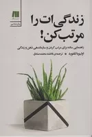 زندگی‌ات را مرتب کن /ش.ر/ سنگ