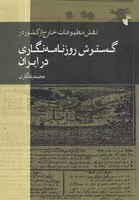 نقش مطبوعات خارج از کشور در گسترش روزنامه نگاری در ایران /ش.ر/ ژرف