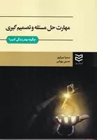 مهارت حل مسئله و تصمیم گیری میرزاپور /ش.و/ ادیبان روز