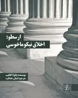 ارسطو اخلاق نیکوماخوسی /ش.پ/ زندگی روزانه