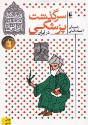 سرگذشت پزشکی در ایران /ش.و/ افق