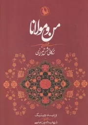 من و مولانا /گ.و/ مروارید