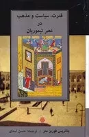 قدرت سیاست و مذهب در عصر تیموریان /گ.ر/ مولی