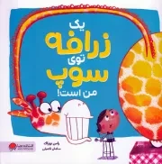 1 زرافه توی سوپ من است /ش.خ/ مهرسا