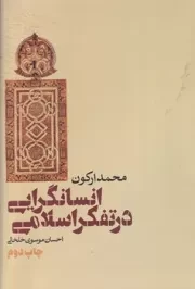 انسانگرایی در تفکر اسلامی /گ.و/ طرح نقد