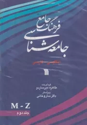 فرهنگ جامع جامعه شناسی 3 جلدی /گ.و/ سروش