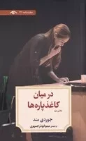 در میان کاغذ پاره ها 2 /ش.پ/ دیدآور