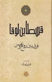 قسطا بن لوقا فرق بین روح و نفس /گ.ر/ مولی