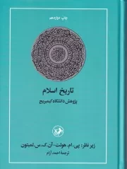 تاریخ اسلام کمبریج /گ.و/ امیرکبیر